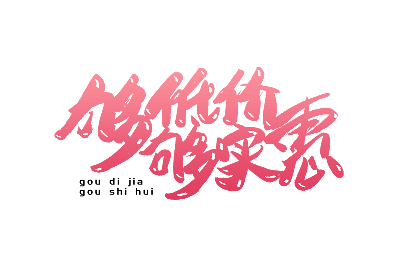 购低价购实惠书法艺术字