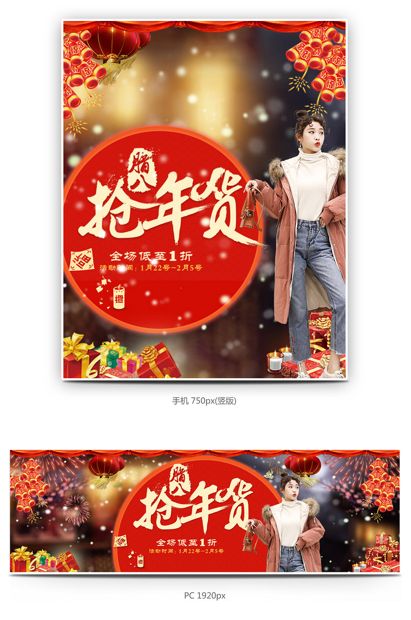 抢年货喜庆背景女士大衣全屏海报