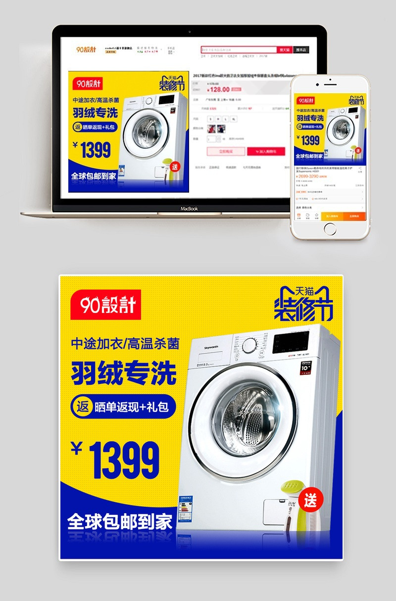 装修节洗衣机大家电数码主图直通车设计 