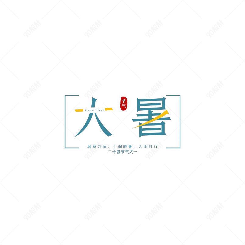 大暑农历节气原创艺术字体创意文字字体设计