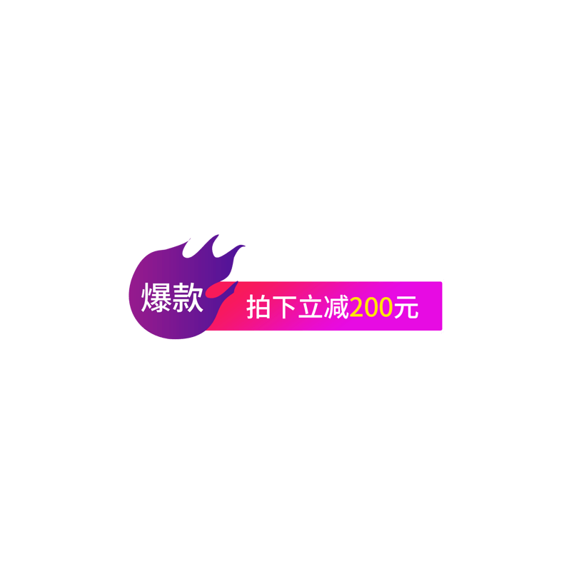 爆款促销标签元素设计