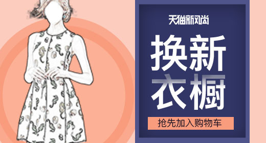 新风尚时尚女装连衣裙春季换新钻展 