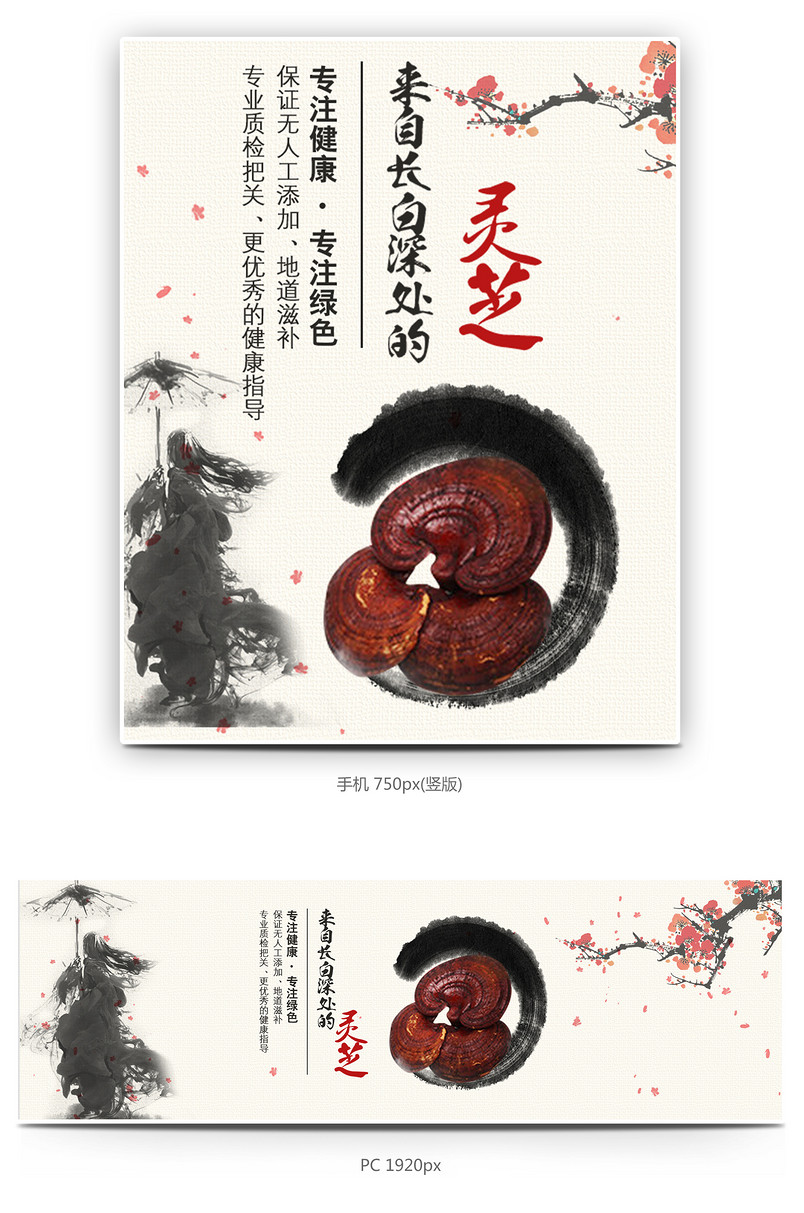 水墨梅花中国风灵芝全屏海报