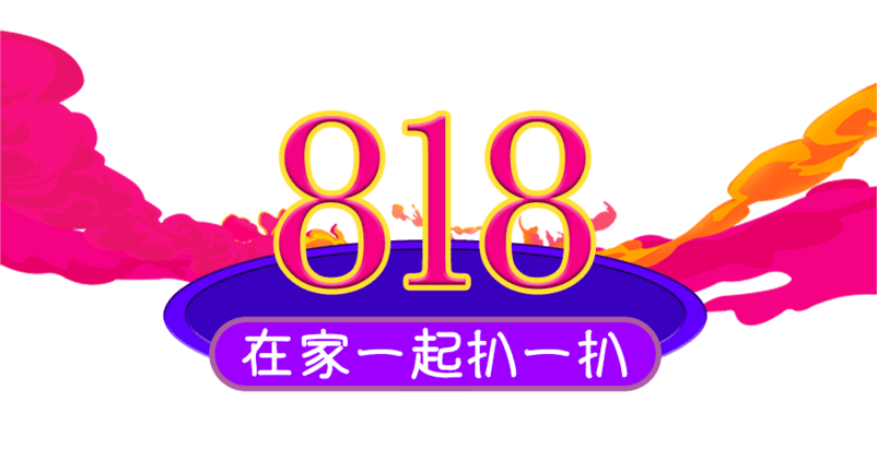 818一起扒一扒狂欢促销