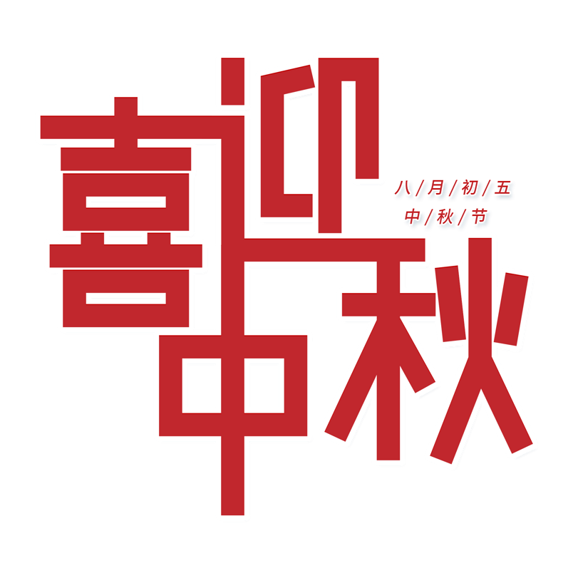 中国风传统红色大气喜庆喜迎中秋艺术字