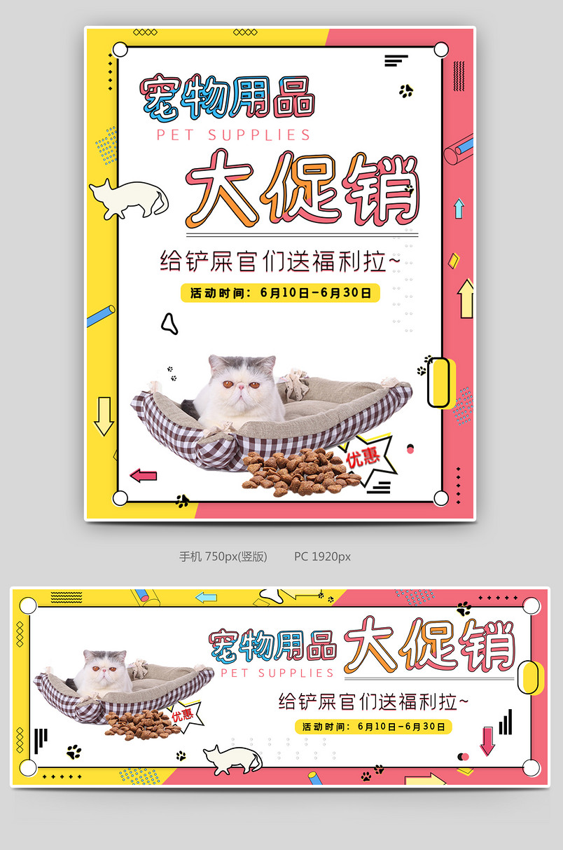 时尚可爱小清新宠物用品大促销海报
