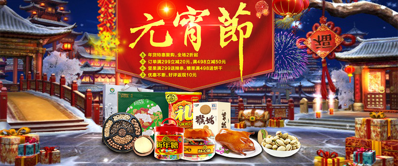 中国风元宵节坚果零食促销全屏海报PSD模版