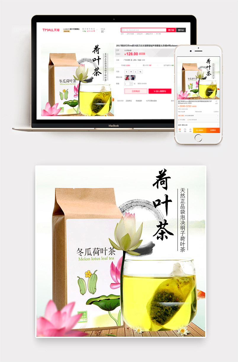 淘宝天猫天然冬瓜荷叶茶主图psd模板