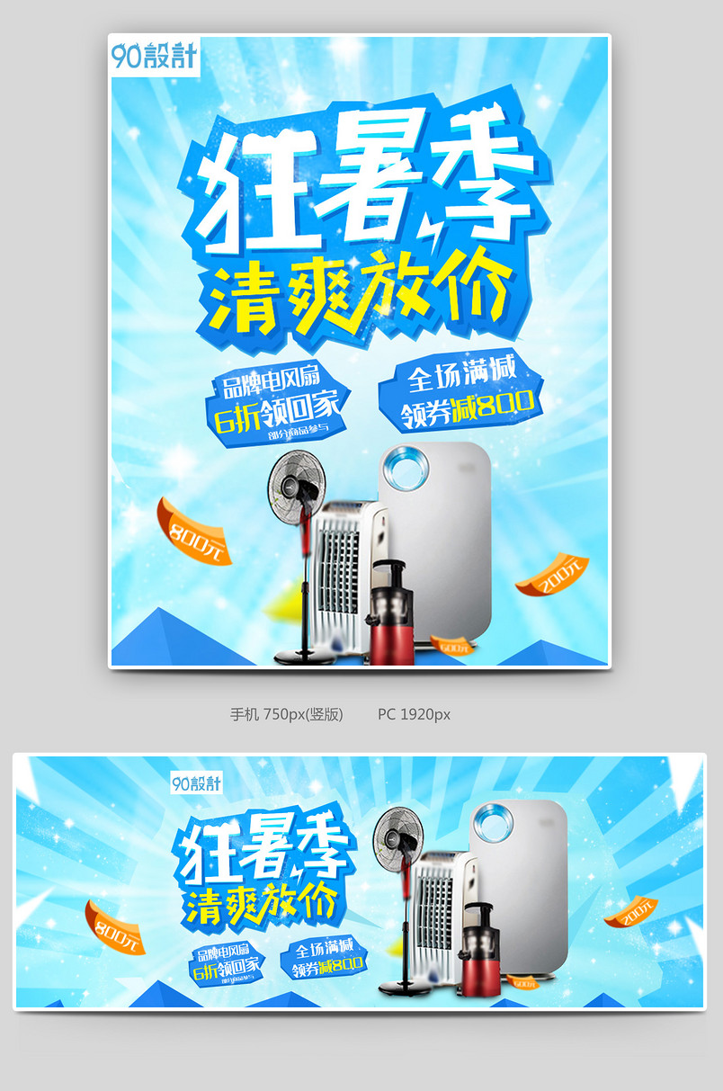  狂暑季夏季蓝色背景清凉凉爽促销活动家电电器立体字海报