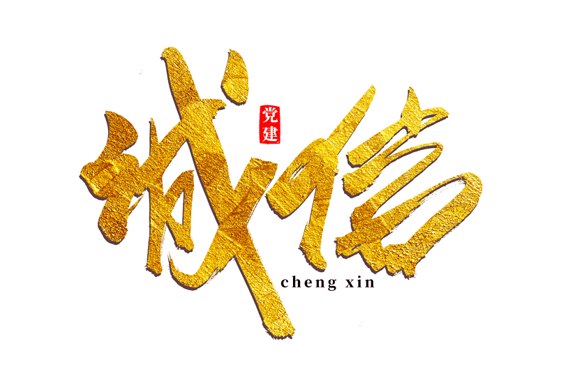 诚信党建社会 书法艺术字