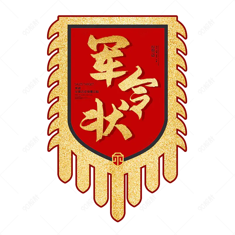 军令状承诺书大气简约素材字体设计