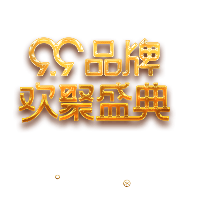 99品牌欢聚盛典促销艺术字