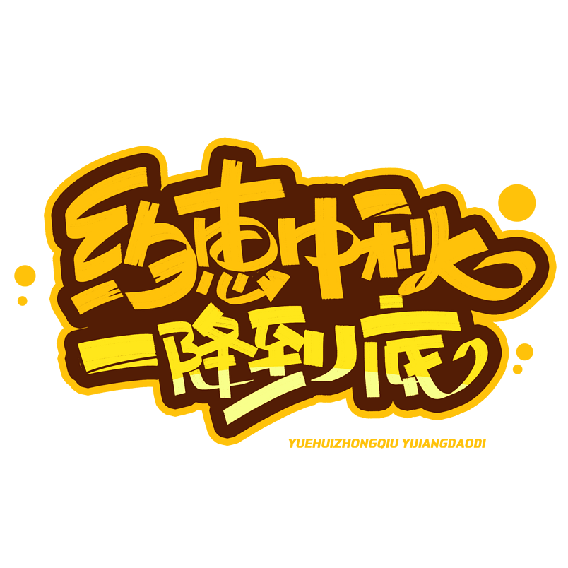 约惠中秋一降到底创意字体