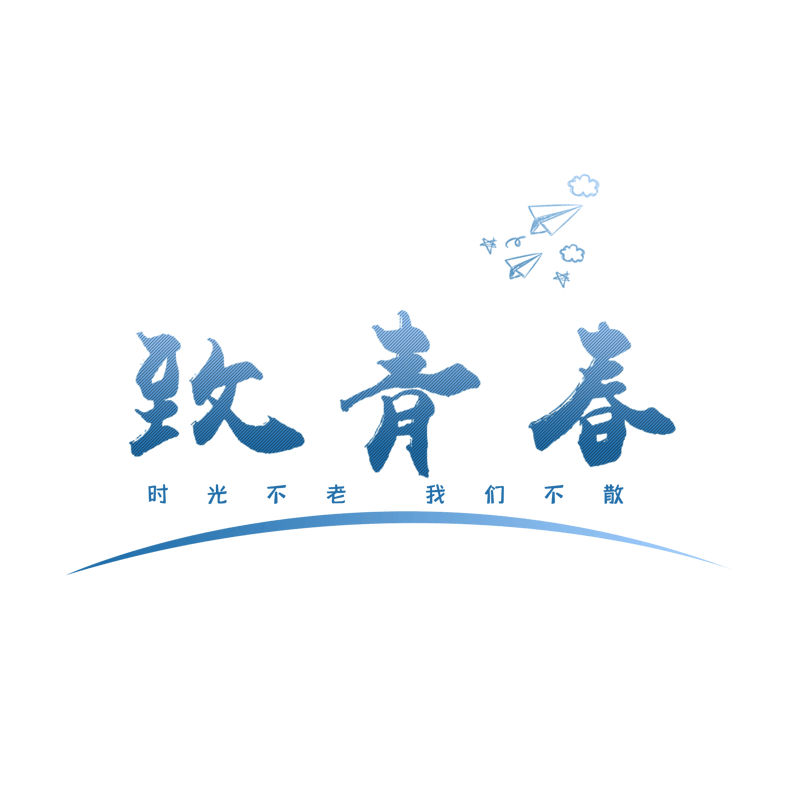 致青春时光不老我们不散蓝色渐变艺术字设计