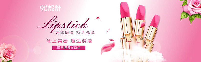 天猫淘宝口红美妆化妆品时尚首页海报psd模板