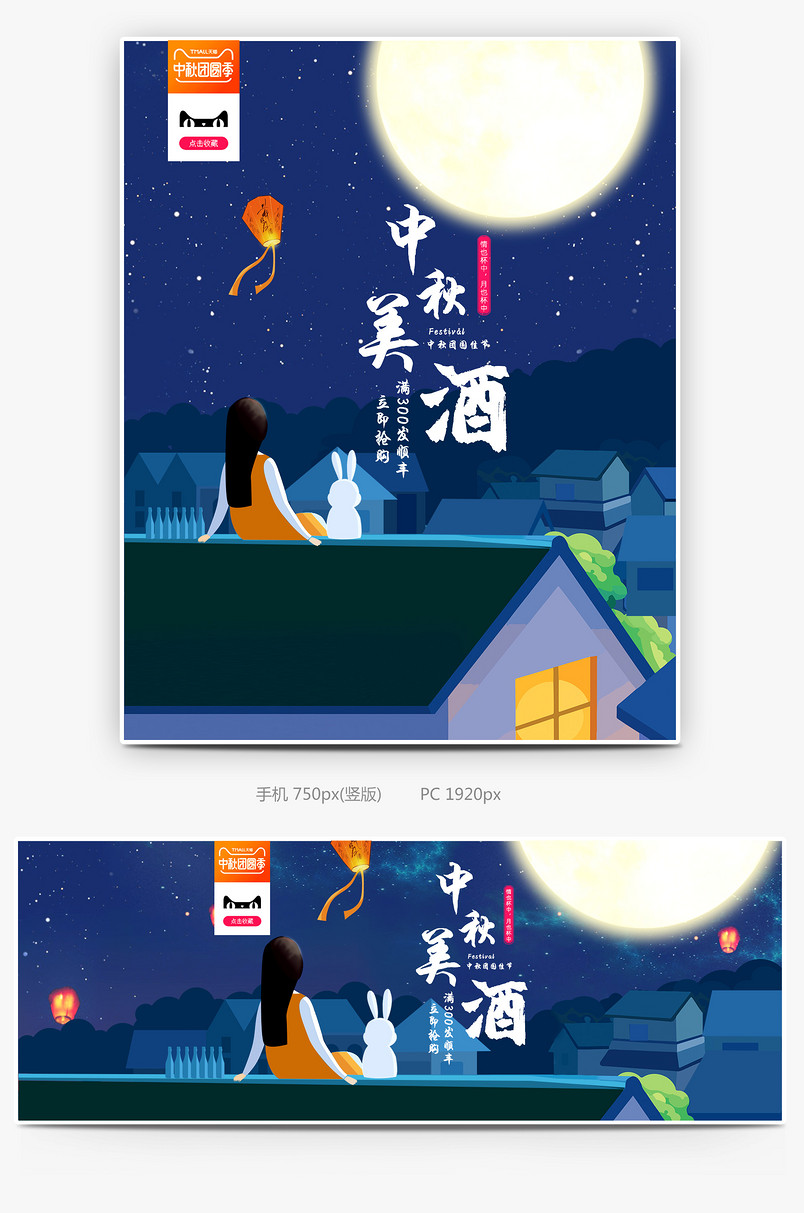 电商中秋佳节酒类饮品促销全屏海报
