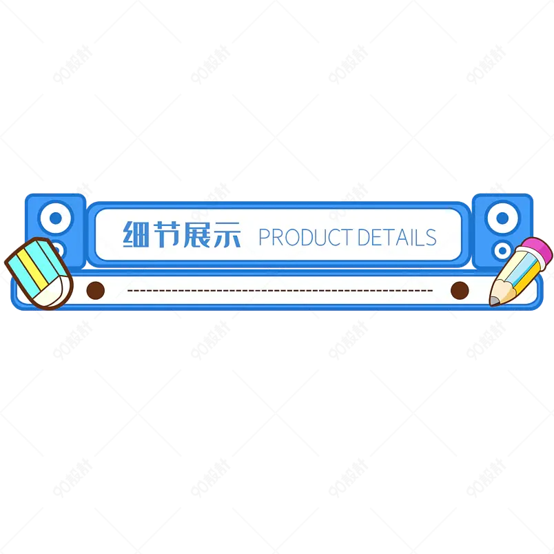 促销标签产品细节文具蓝色清新 
