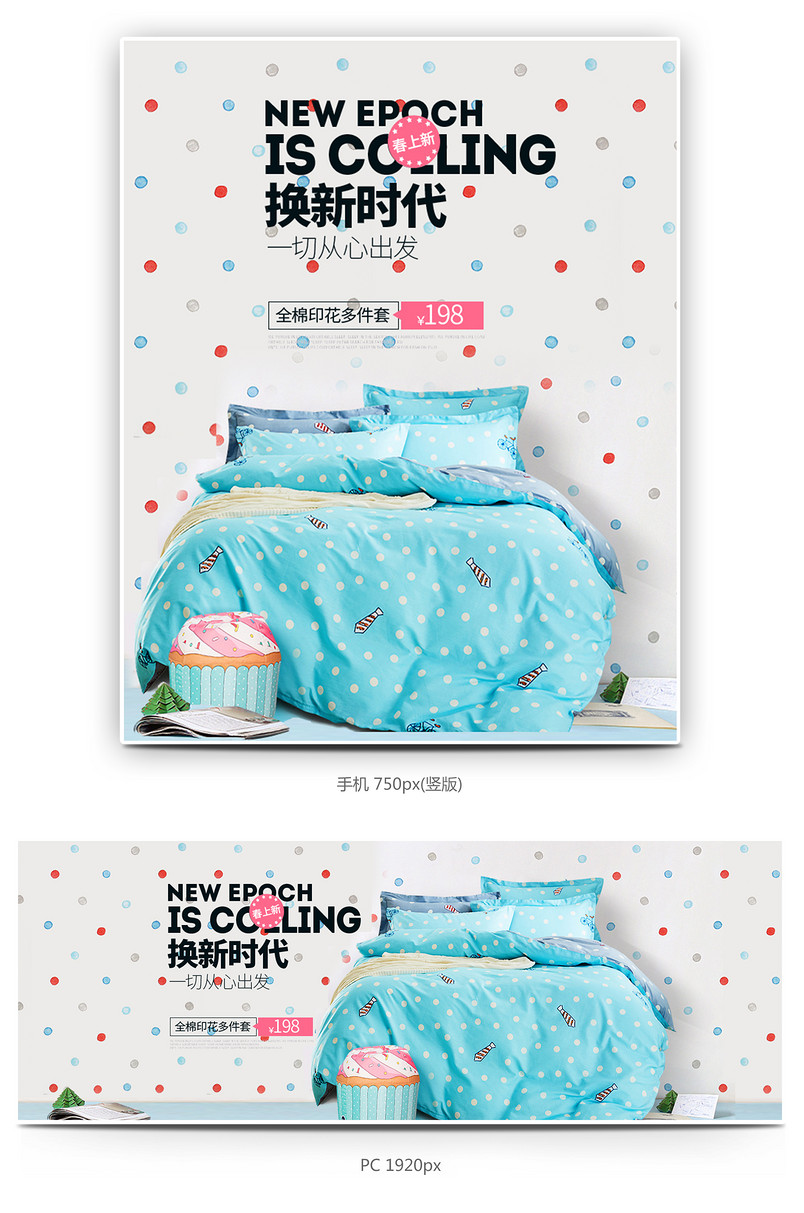 卡通波点时尚家纺四件套全屏海报