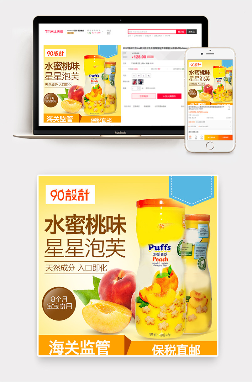 可爱风母婴宝宝零食主图直通车psd模板