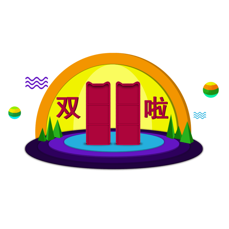 双11促销狂欢