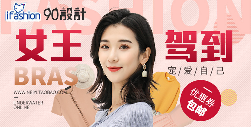 ifashion内衣海报女王节海报
