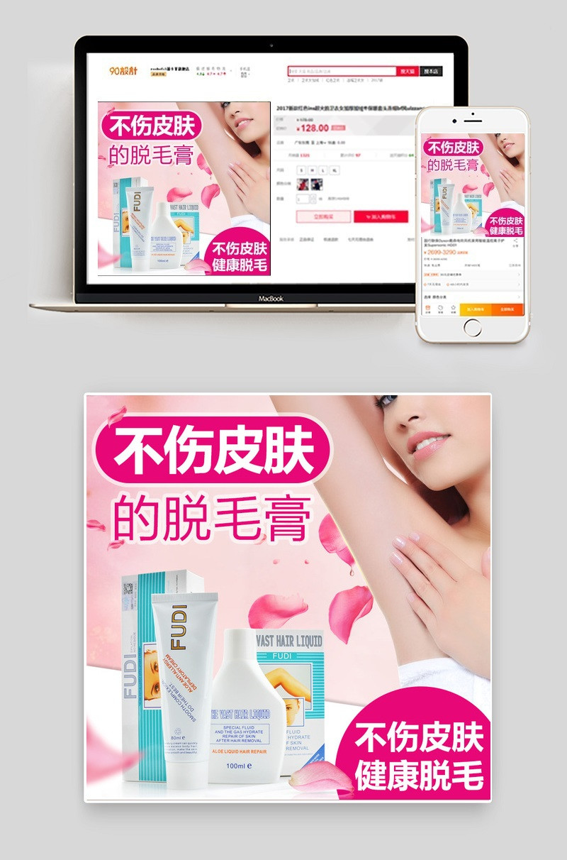 时尚唯美风个人护理脱毛膏主图直通车