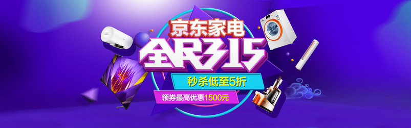 高端时尚风京东家电电器全民315海报