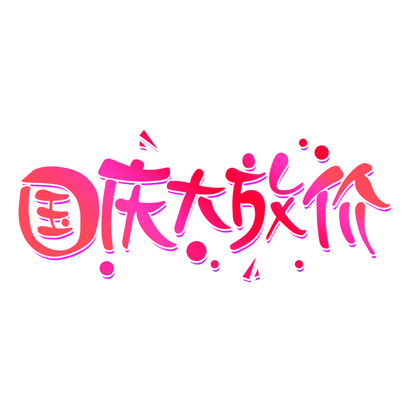 国庆大放价艺术字体元素设计
