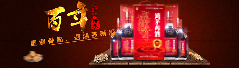 药酒banner