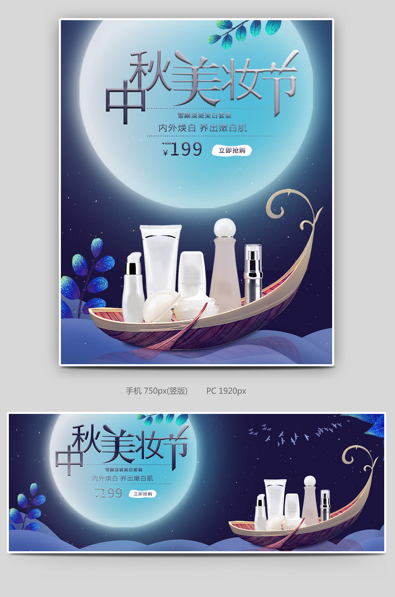 中秋护肤美肤化妆品套装banner