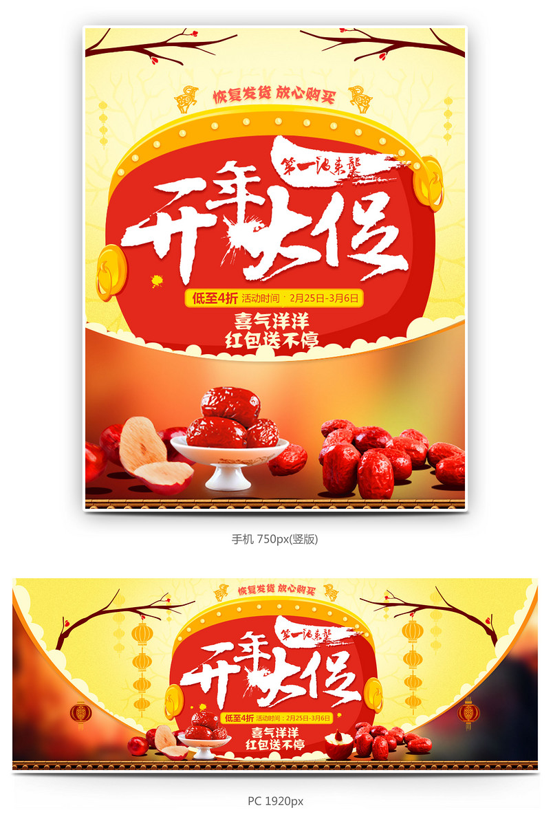 pc端海报红枣开年大促
