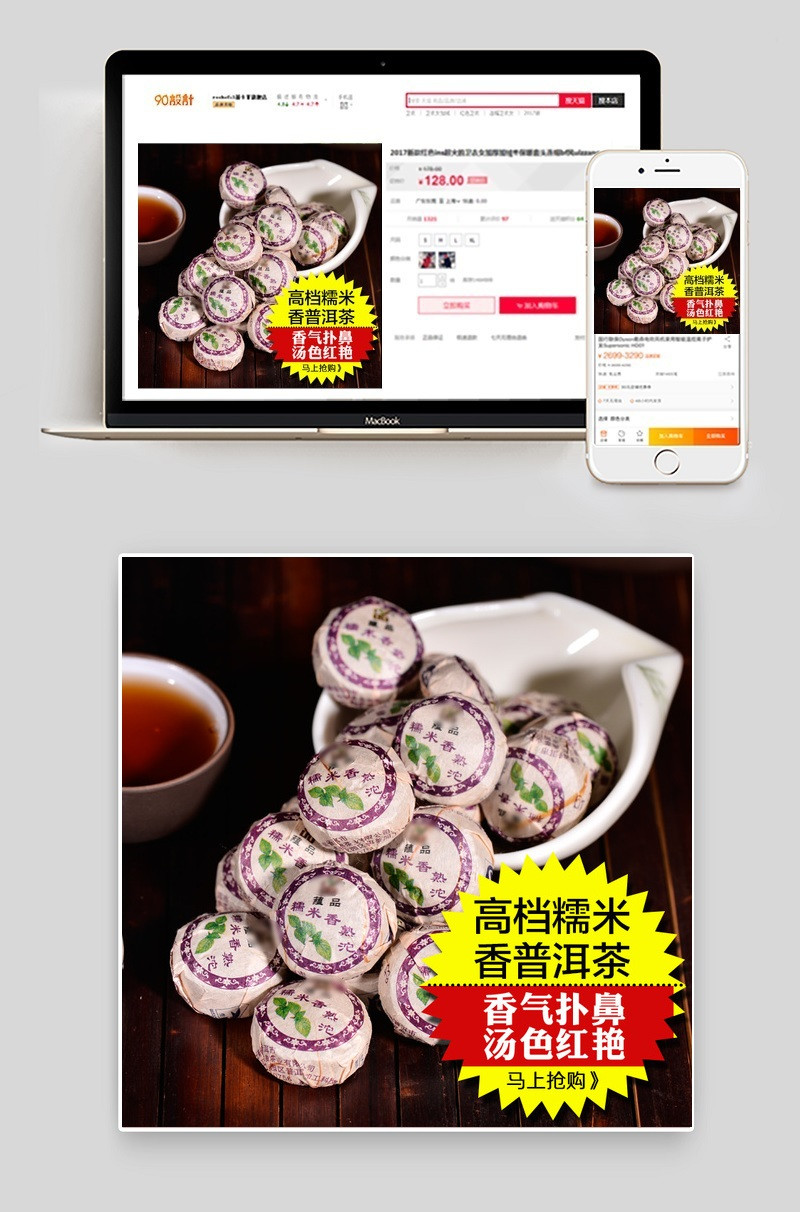 淘宝天猫糯米普洱茶主图模板PSD