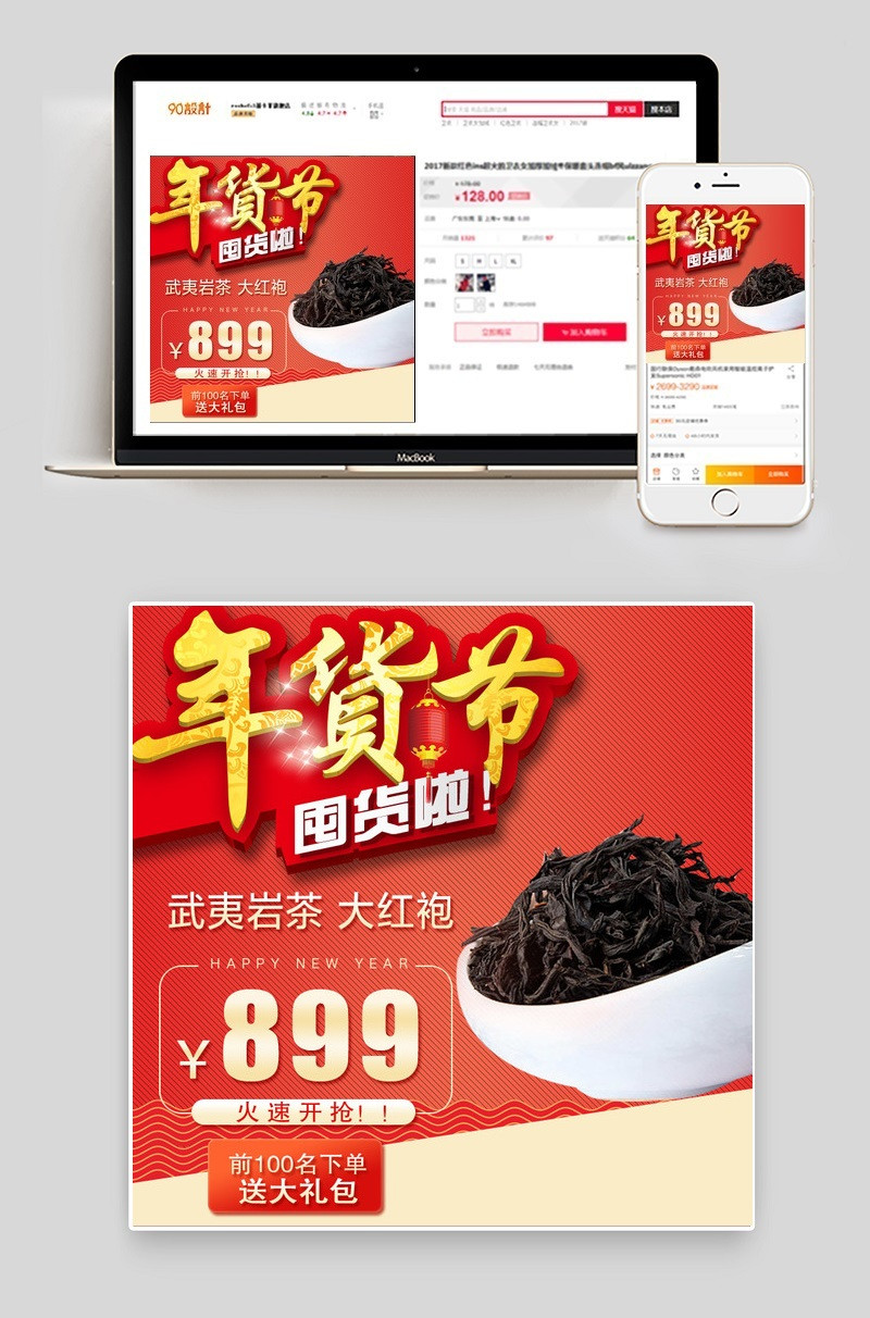 年货节喜庆茶叶大红袍主图直通车psd模板