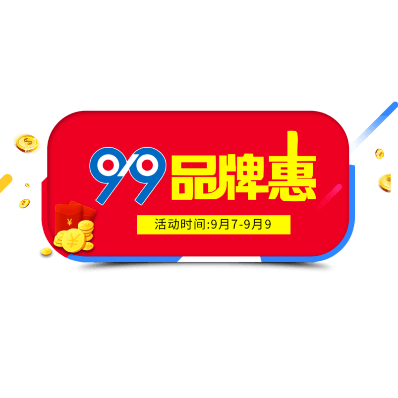 99品牌惠狂欢艺术字