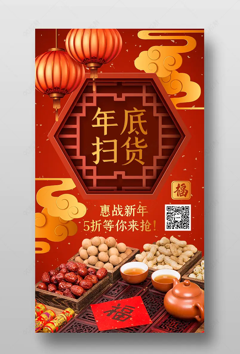 年底扫货惠战新年红色年货节喜庆海报