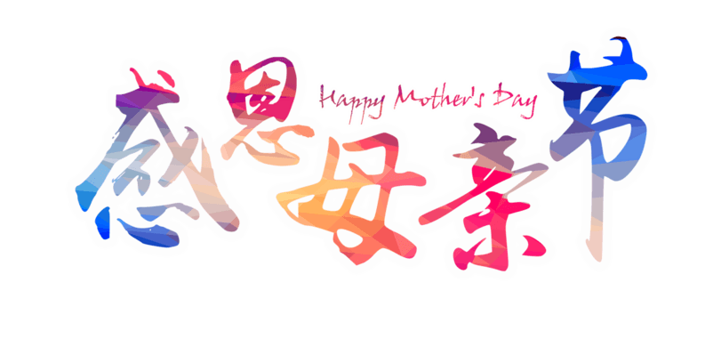 感恩母亲节艺术字