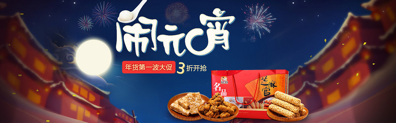 中国风元宵节零食促销全屏海报PSD模版
