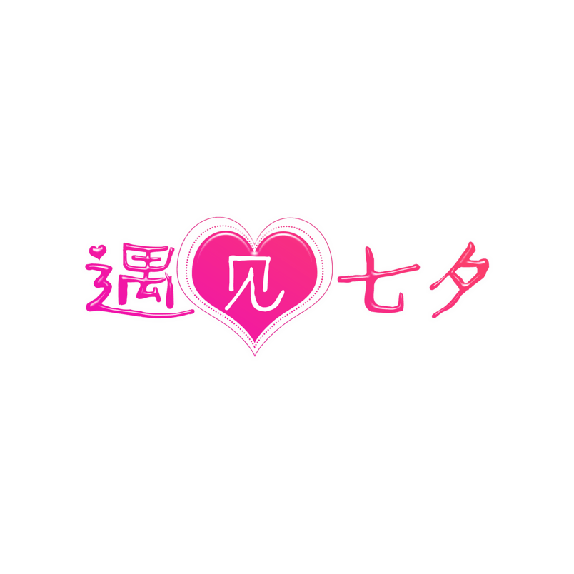 遇见七夕创意艺术字元素设计