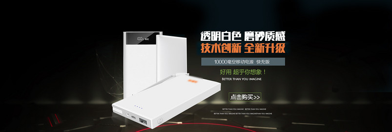 黑色简约大气电子产品移动电源首页海报