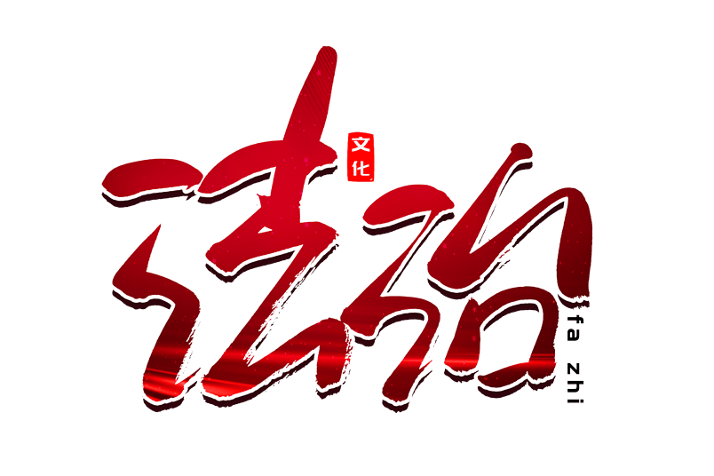 法治党建类书法艺术字