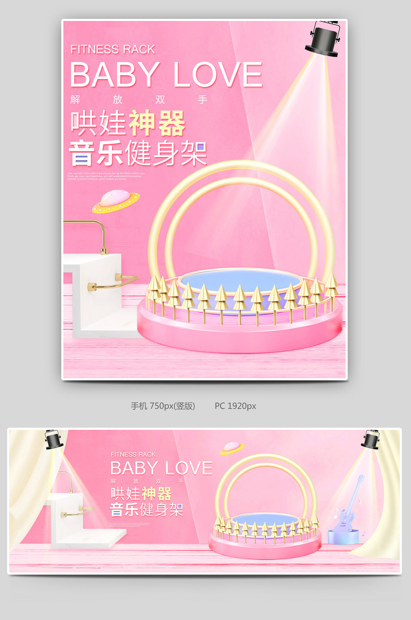 c4d粉色母婴用品玩具健身架全屏海报首页轮播