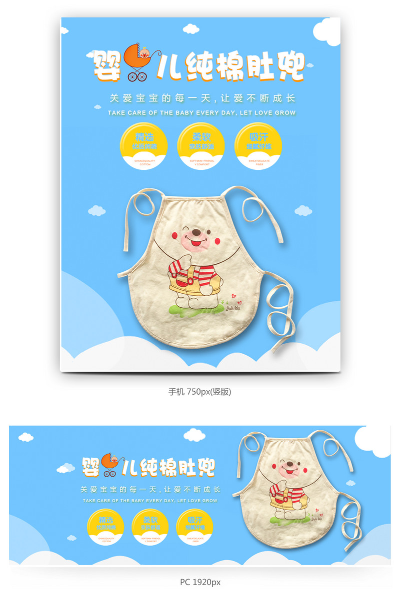卡通简约风格通用母婴用品儿童肚兜全屏海报 
