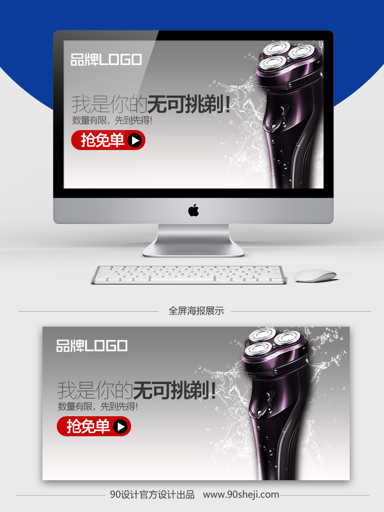 飞科剃须刀明星店铺钻展设计PSD文件