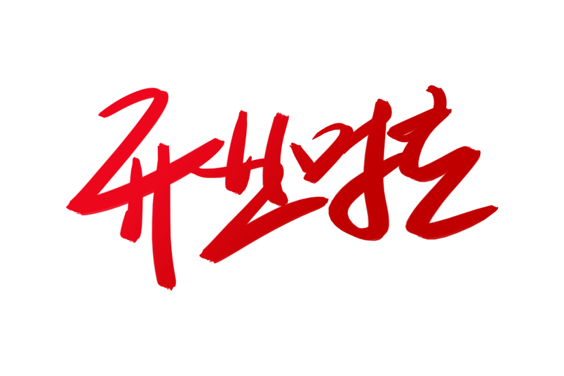 开业啦电商书法艺术字