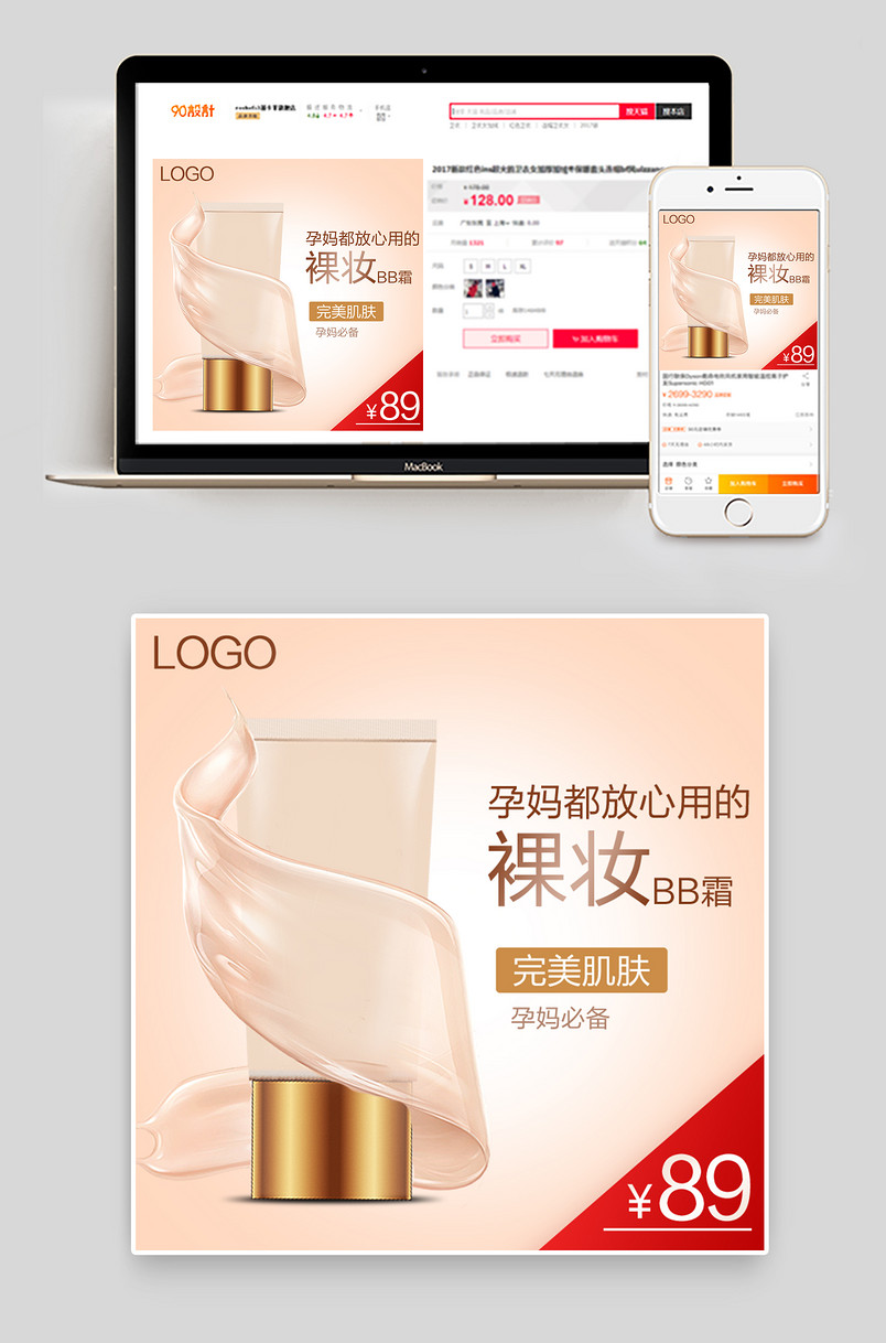 天猫淘宝化妆品bb霜粉底液主图直通车psd模板