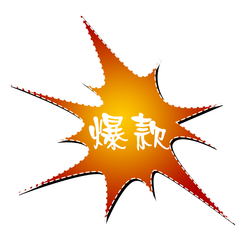 爆款标签