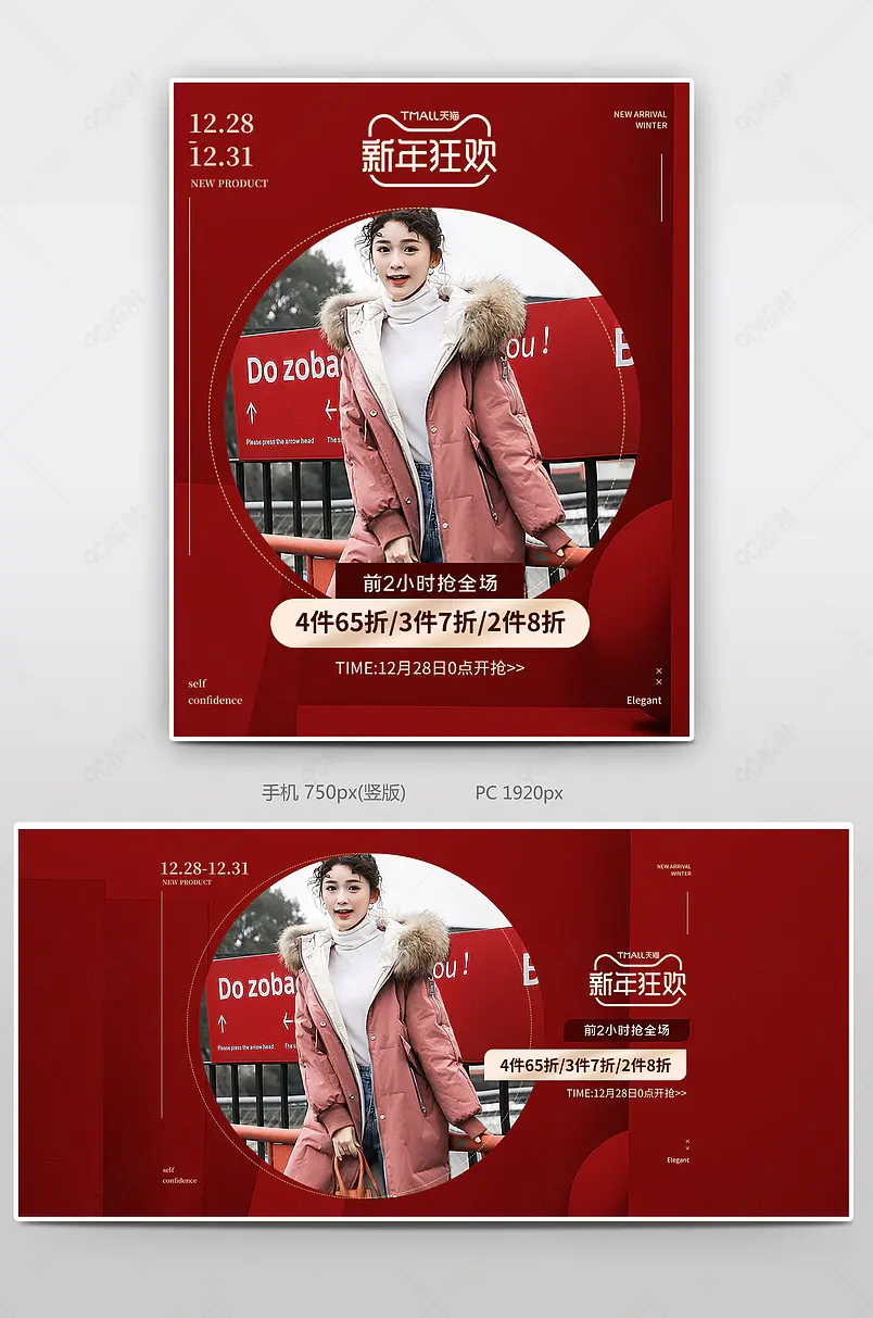新年狂欢活动促销女装冬装服装全屏海报