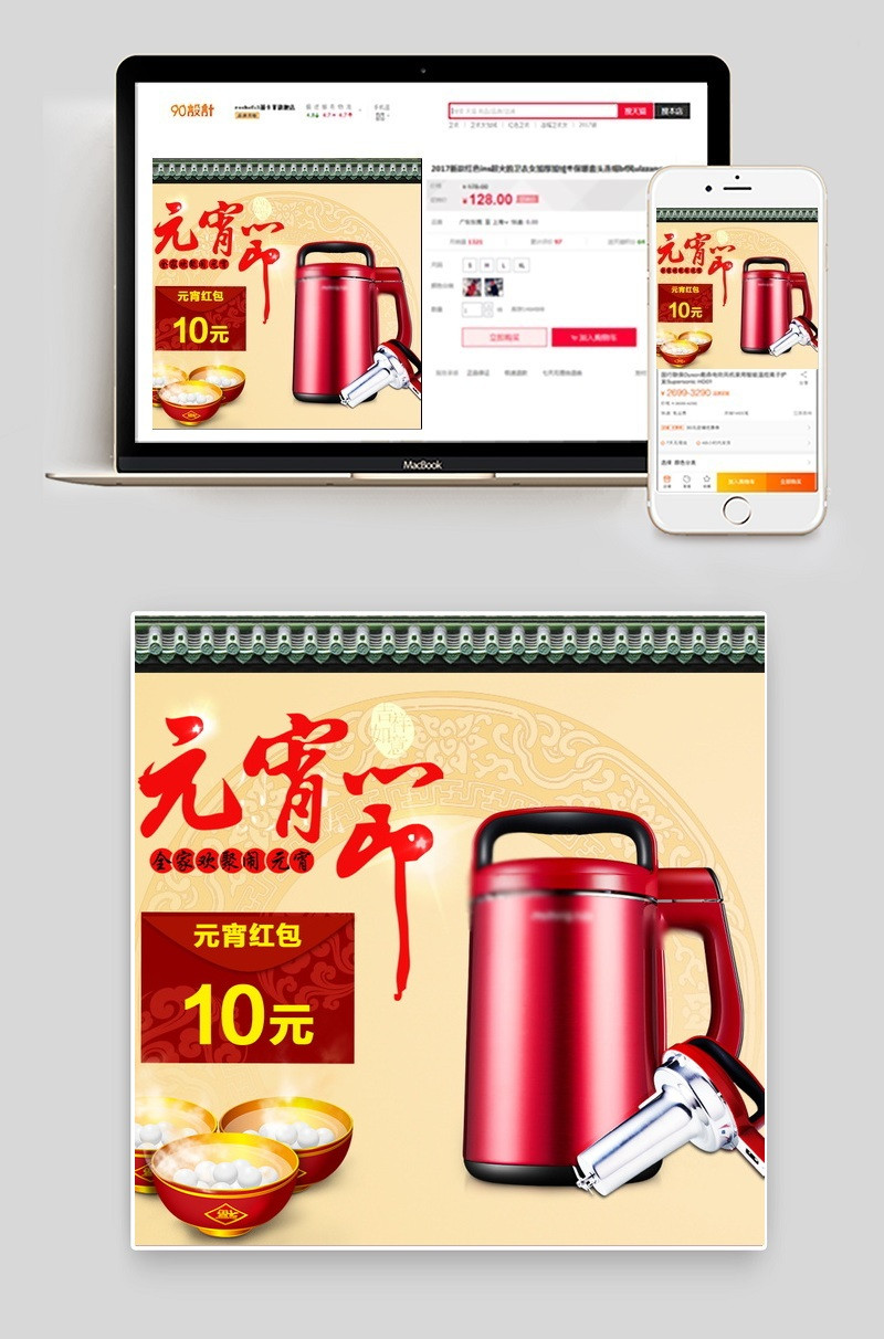 复古风元宵节节日电器豆浆机狂欢主图直通车psd模板