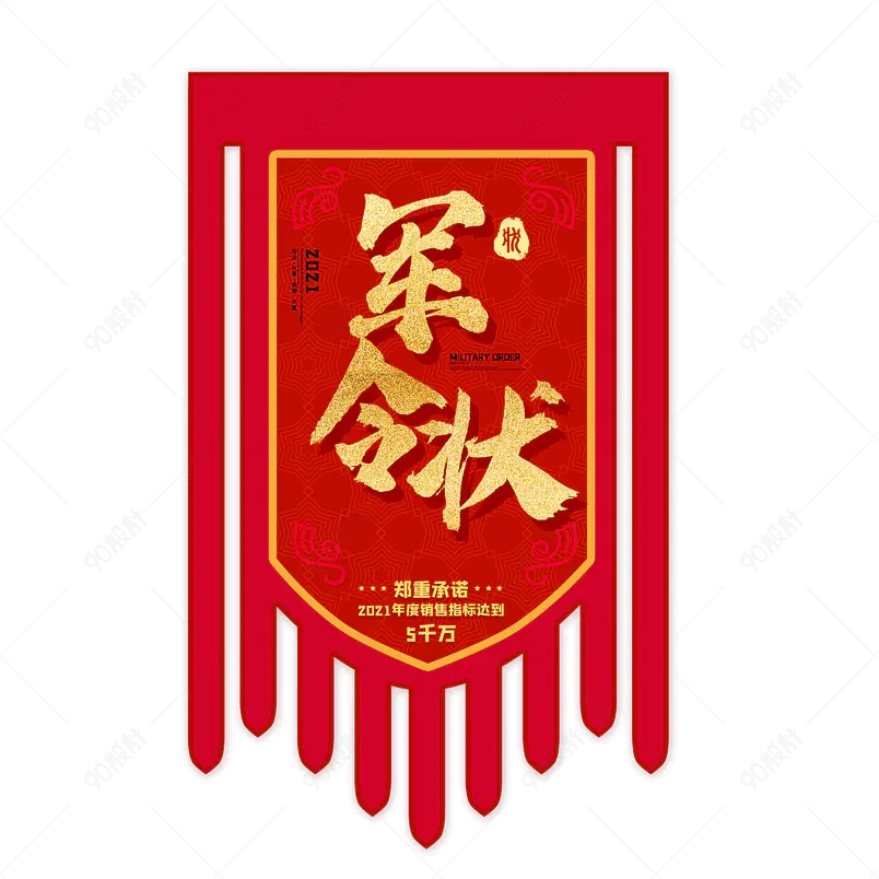 军令状承诺书大气简约素材字体设计