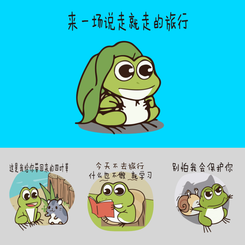 幽默卡通呱呱旅行记表情包样机
